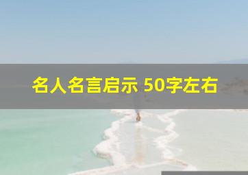 名人名言启示 50字左右